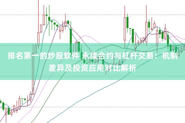 排名第一的炒股软件 永续合约与杠杆交易：机制差异及投资应用对比解析