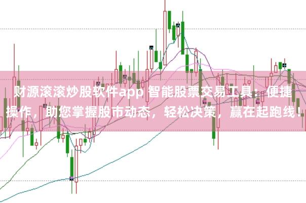 财源滚滚炒股软件app 智能股票交易工具：便捷操作，助您掌握股市动态，轻松决策，赢在起跑线！