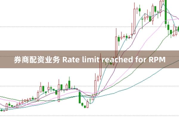 券商配资业务 Rate limit reached for RPM